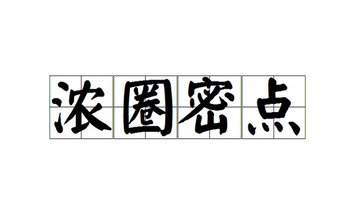 密圈是什么意思图标
