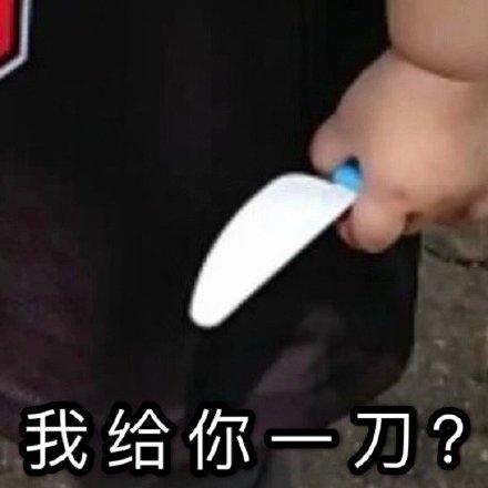 给你一刀表情包