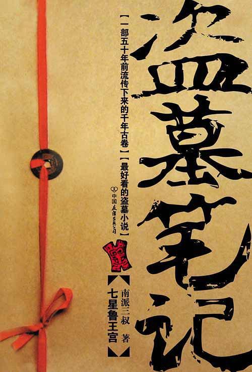 盗墓笔记1 小说