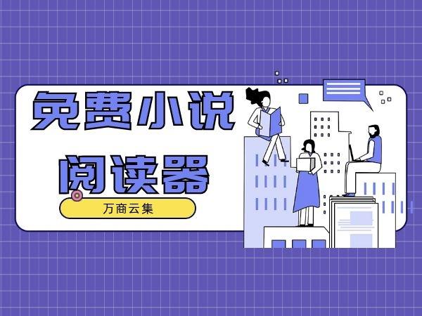 新免小说阅读器