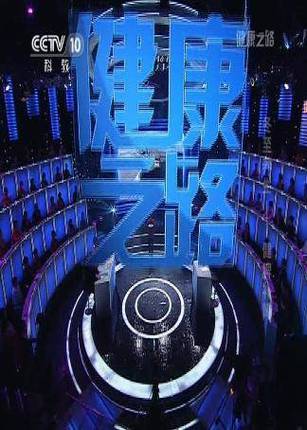 2025全部回放健康之路视频完整版