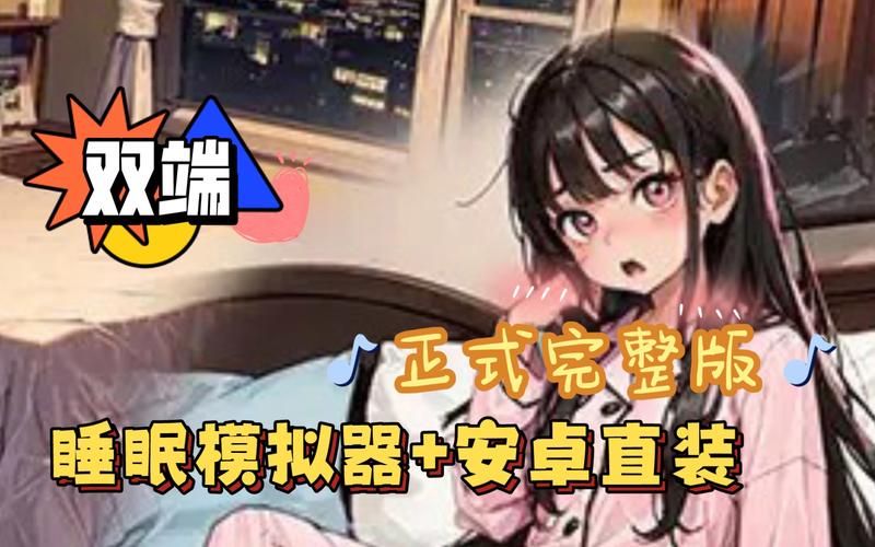 slg安卓睡眠模拟器v111
