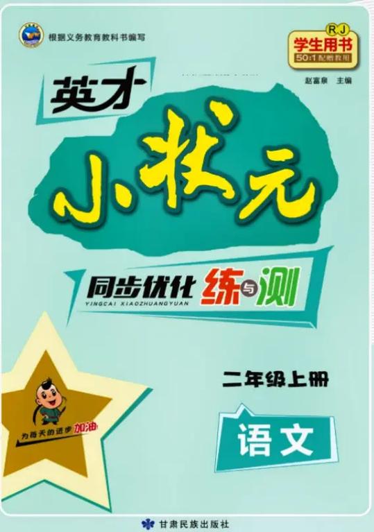 英才小状元答案大全