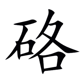 硌到我了是什么意思图标