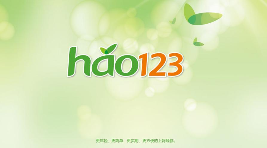 hao 123的网址