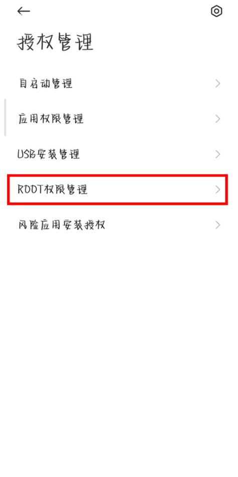 红米note9proroot权限怎么开启图标