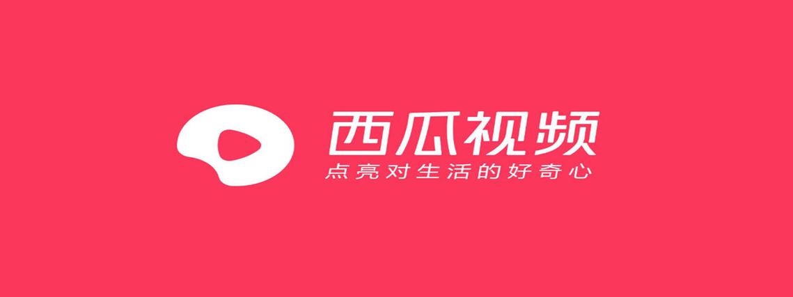 西瓜视频广告