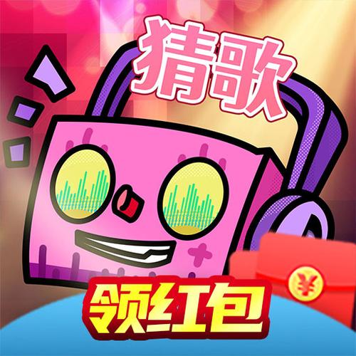 全民猜歌赚钱