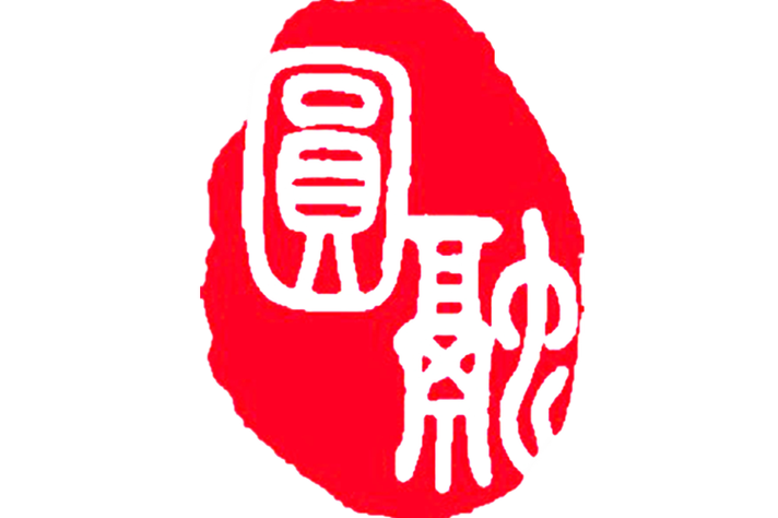 形容很会处理人情世故的词语