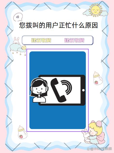 给对方打电话说正忙是什么意思