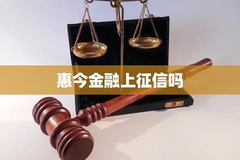 惠今金融会上征信吗