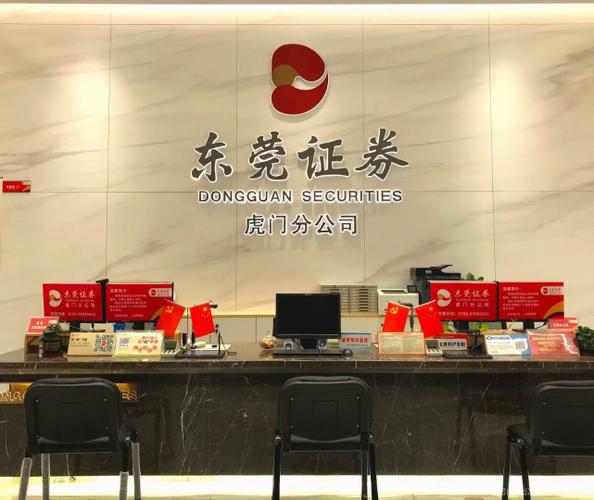 东莞证券股份有限公司东莞分公司