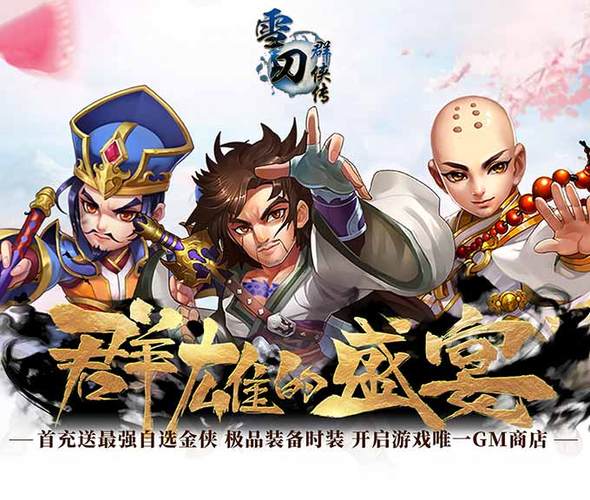 雪刀群侠传无限元宝版