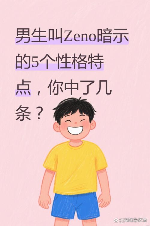男生叫zeno暗示什么