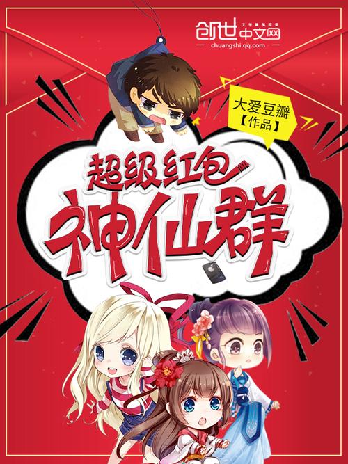 超级红包神仙群TXT八零