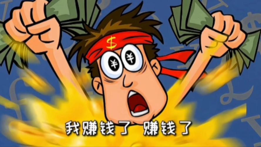 我赚钱了魔改版