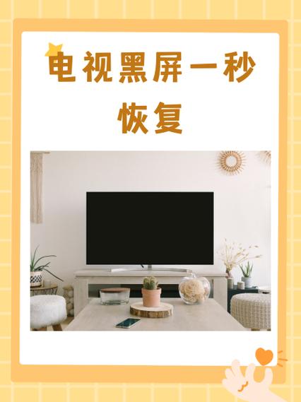 电视总黑屏一秒又恢复