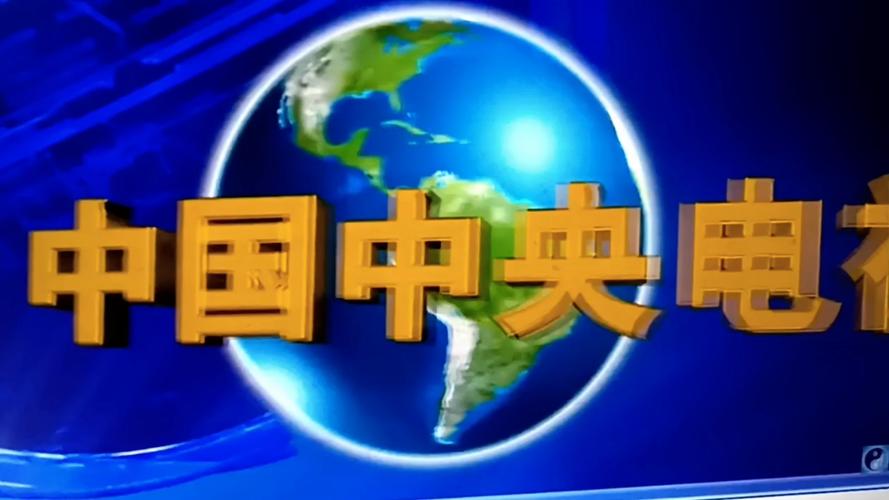 中央电视台新闻联播