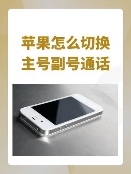 主号拨打副卡一直在通话中图标