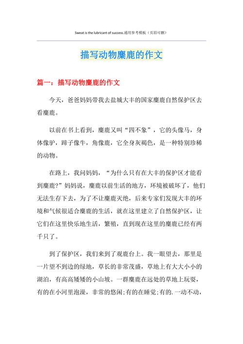 麋鹿课外阅读短文五年级