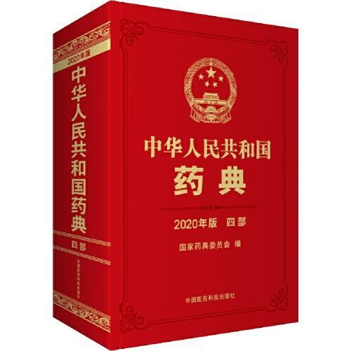 中国药典2020版有几部