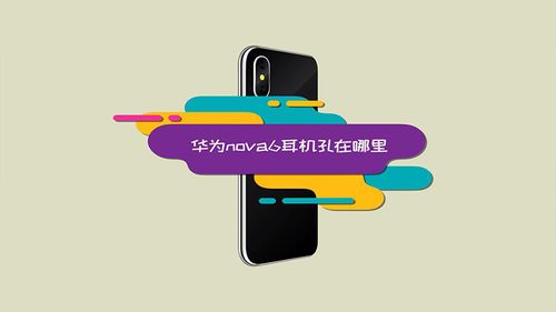 华为nova6耳机孔在哪里