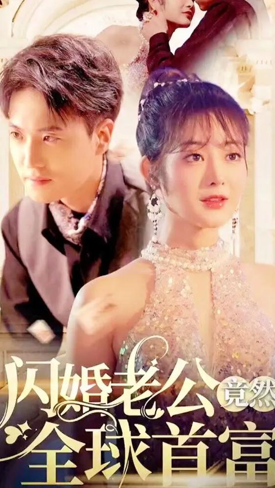 震惊,闪婚了个全球首富图标