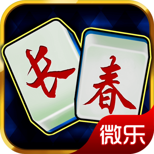 微乐长春麻将手机版