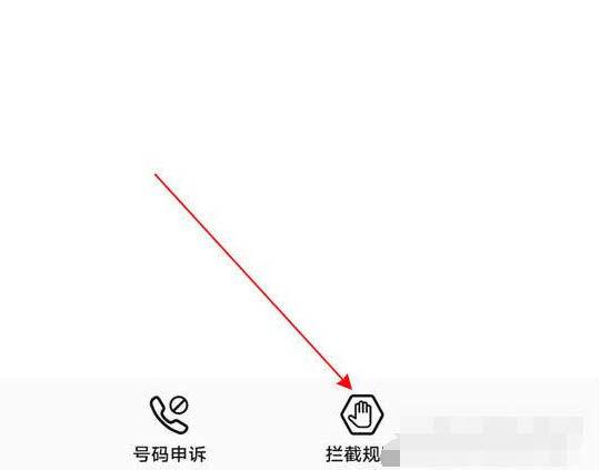 荣耀手机如何取消电话拦截