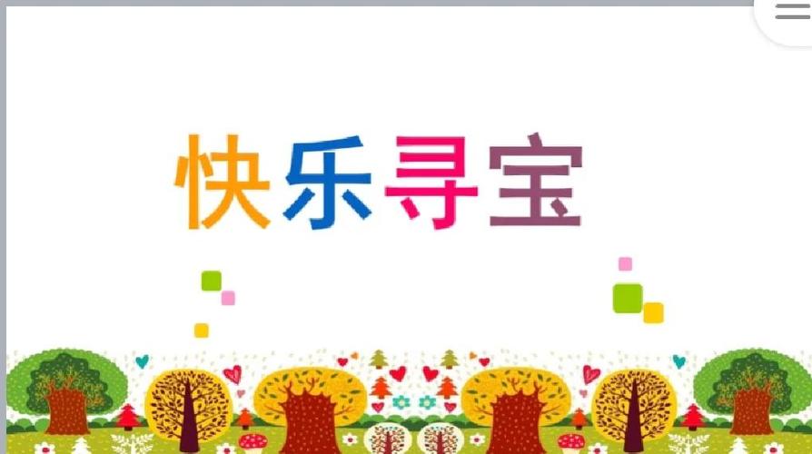 一起来寻宝