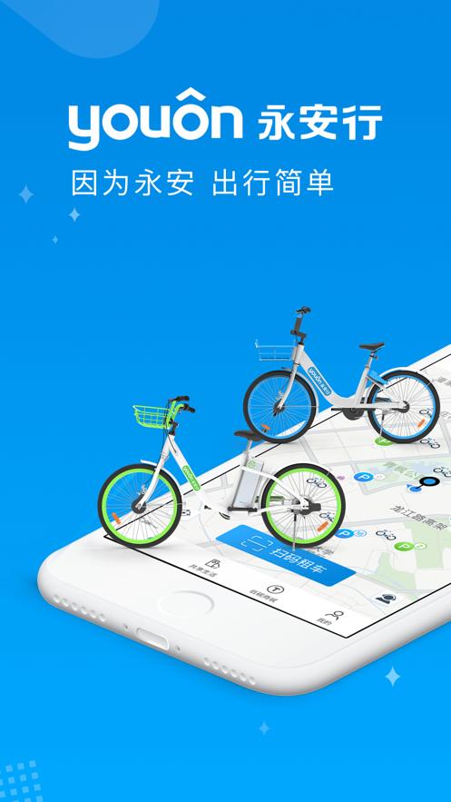 永安行是什么软件