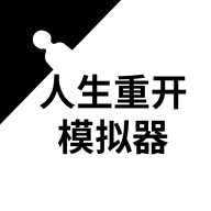 人生重开模拟器修仙版下载安卓版图标