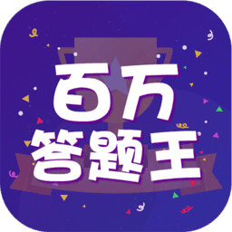 百万答题王红包版免费版图标