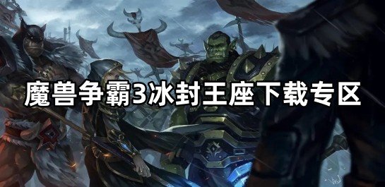 魔兽争霸3冰封王座下载专区图标