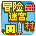 冒险迷宫村2中文版游戏下载图标