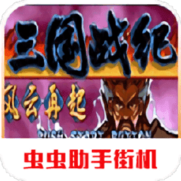 三国战纪风云再起无限气版下载-三国战纪风云再起无限气版