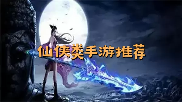 仙侠类手游推荐下载-仙侠类手游推荐