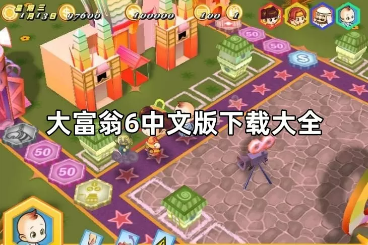 大富翁6下载手机版-大富翁6中文版下载大全