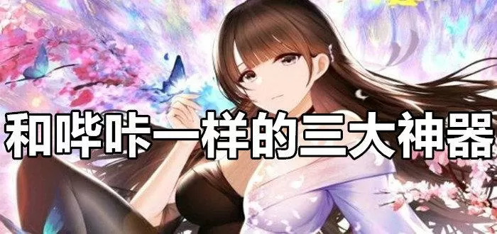 和哔咔一样的三大神器