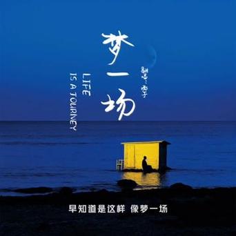 明知道是这样像梦一场是什么歌图标