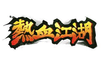手游热血江湖图鉴任务