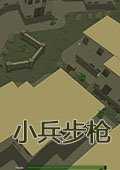小兵步枪下载