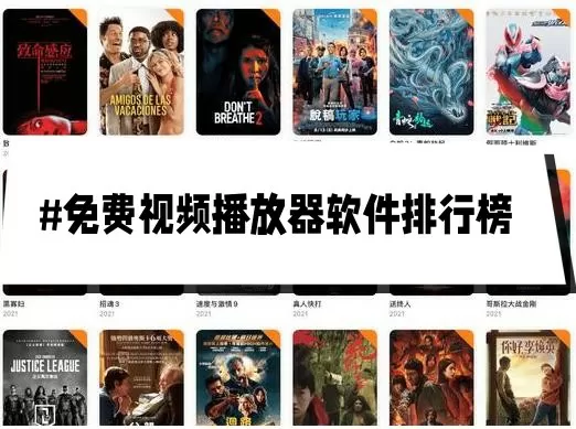 免费视频播放器哪款最好用-免费视频播放器