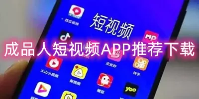 十大软件免费下载网站排行榜-成品人短视频APP推荐下载