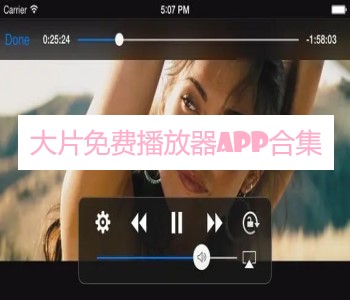 大片免费播放器APP合集