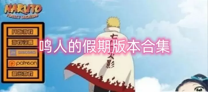 鸣人的假期7.0无白屏无广告-鸣人的假期