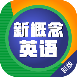 新概念英语pro版