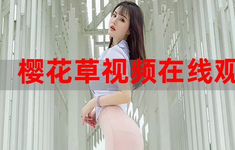 樱花视频在线观看免费完整版大全下载