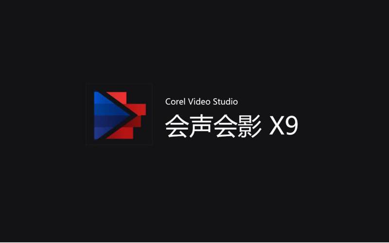 会声会影免费版和付费版有什么区别图标