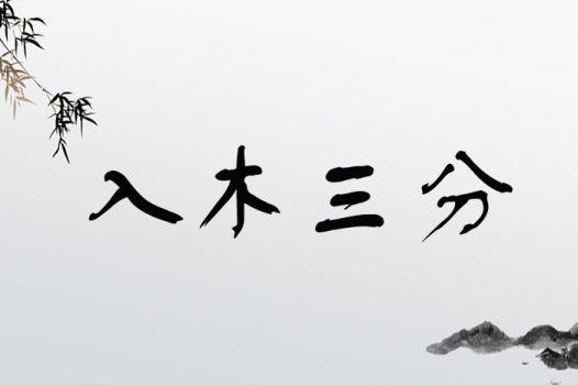 入木三分用来形容